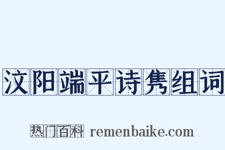 汶阳端平诗隽组词是什么意思的图片